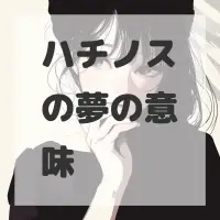ハチノスの夢のサムネイル画像