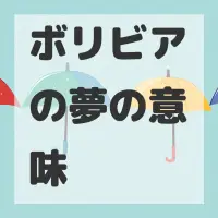 ボリビアの夢のサムネイル