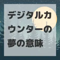 デジタルカウンターの夢のサムネイル