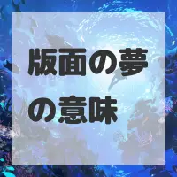 版面の夢のサムネイル画像