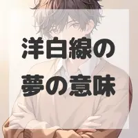 洋白線の夢のサムネイル画像