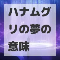 ハナムグリの夢のサムネイル