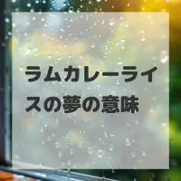 ラムカレーライスの夢のサムネイル
