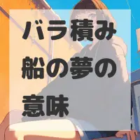 バラ積み船の夢のサムネイル画像