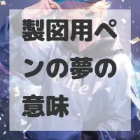 製図用ペンの夢のサムネイル画像