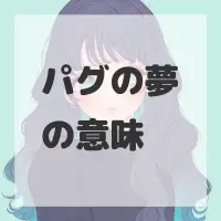 パグの夢のサムネイル画像