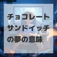チョコレートサンドイッチの夢のサムネイル画像