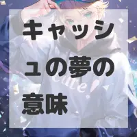 キャッシュの夢のサムネイル画像