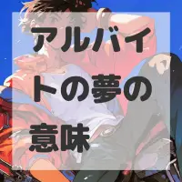 アルバイトの夢のサムネイル画像