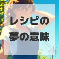 レシピの夢のサムネイル画像