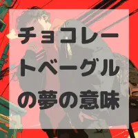 チョコレートベーグルの夢のサムネイル画像