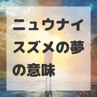 ニュウナイスズメの夢のサムネイル画像