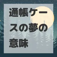 通帳ケースの夢のサムネイル画像