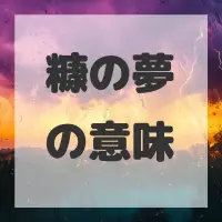 糠の夢のサムネイル画像