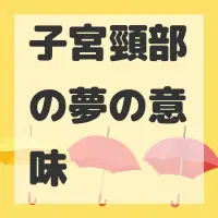 子宮頸部の夢のサムネイル画像