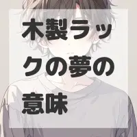 木製ラックの夢のサムネイル画像