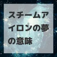 スチームアイロンの夢のサムネイル画像