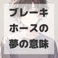 ブレーキホースの夢のサムネイル画像