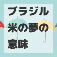 ブラジル米の夢のサムネイル画像