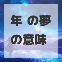 年糕の夢のサムネイル画像