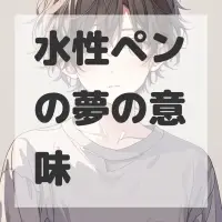 水性ペンの夢のサムネイル画像