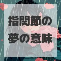 指関節の夢のサムネイル画像