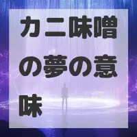 カニ味噌の夢のサムネイル画像