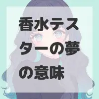 香水テスターの夢のサムネイル