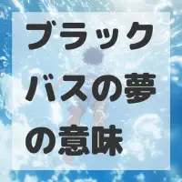 ブラックバスの夢のサムネイル画像