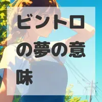 ビントロの夢のサムネイル画像