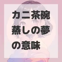 カニ茶碗蒸しの夢のサムネイル