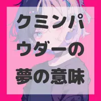クミンパウダーの夢のサムネイル