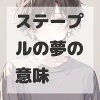 ステープルの夢のサムネイル画像