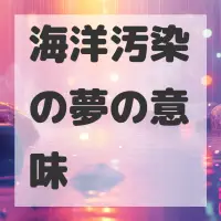 海洋汚染の夢のサムネイル画像