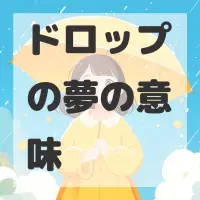 ドロップの夢のサムネイル画像