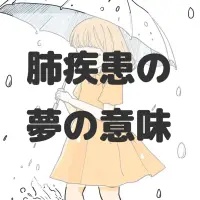 肺疾患の夢のサムネイル画像