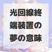 光回線終端装置の夢のサムネイル
