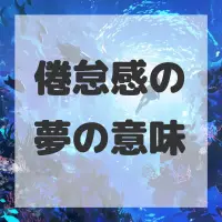 倦怠感の夢のサムネイル画像