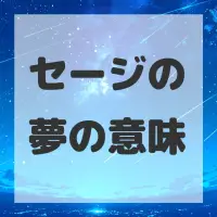セージの夢のサムネイル画像