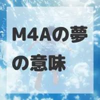 M4Aの夢のサムネイル画像