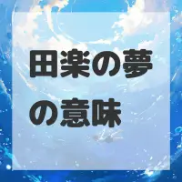田楽の夢のサムネイル画像