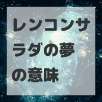 レンコンサラダの夢のサムネイル画像