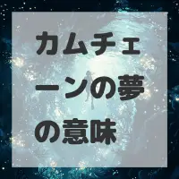 カムチェーンの夢のサムネイル画像