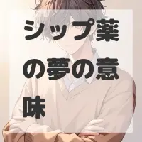 シップ薬の夢のサムネイル