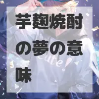芋麹焼酎の夢のサムネイル画像