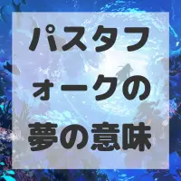 パスタフォークの夢のサムネイル画像