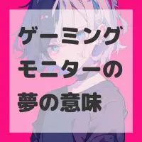 ゲーミングモニターの夢のサムネイル