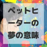 ペットヒーターの夢のサムネイル画像