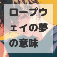 ロープウェイの夢のサムネイル画像