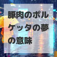 豚肉のポルケッタの夢のサムネイル画像